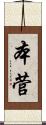 本菅 Scroll