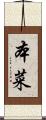 本菜 Scroll