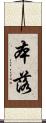 本落 Scroll