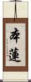 本蓮 Scroll