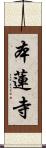 本蓮寺 Scroll