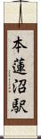 本蓮沼駅 Scroll