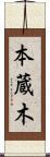 本蔵木 Scroll