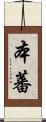 本蕃 Scroll