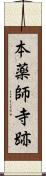 本薬師寺跡 Scroll