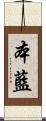 本藍 Scroll