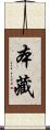 本藏 Scroll