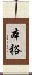 本裕 Scroll