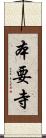 本要寺 Scroll