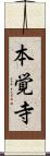 本覚寺 Scroll