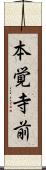 本覚寺前 Scroll