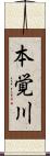 本覚川 Scroll