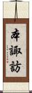 本諏訪 Scroll