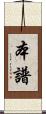 本譜 Scroll