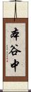 本谷中 Scroll