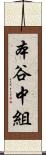 本谷中組 Scroll