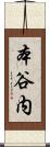 本谷内 Scroll