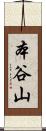 本谷山 Scroll