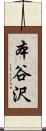 本谷沢 Scroll