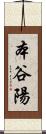 本谷陽 Scroll