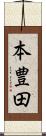 本豊田 Scroll
