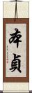 本貞 Scroll