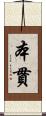 本貫 Scroll