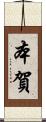 本賀 Scroll