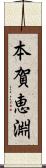 本賀恵淵 Scroll