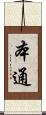 本通 Scroll