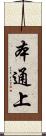 本通上 Scroll