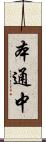 本通中 Scroll
