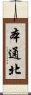 本通北 Scroll