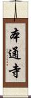 本通寺 Scroll