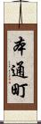 本通町 Scroll
