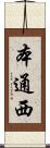本通西 Scroll