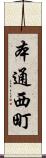 本通西町 Scroll