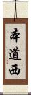 本道西 Scroll