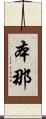 本那 Scroll