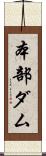 本部ダム Scroll