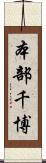 本部千博 Scroll