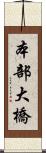 本部大橋 Scroll