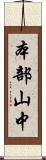 本部山中 Scroll