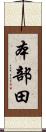 本部田 Scroll