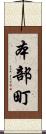 本部町 Scroll