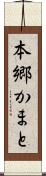 本郷かまと Scroll