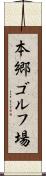 本郷ゴルフ場 Scroll