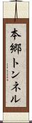 本郷トンネル Scroll