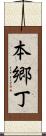 本郷丁 Scroll