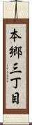 本郷三丁目 Scroll